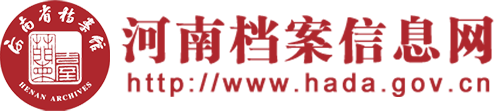 河南档案信息网http://www.hada.gov.cn-Logo